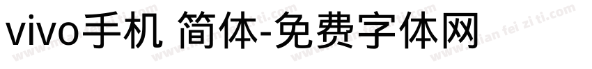 vivo手机 简体字体转换